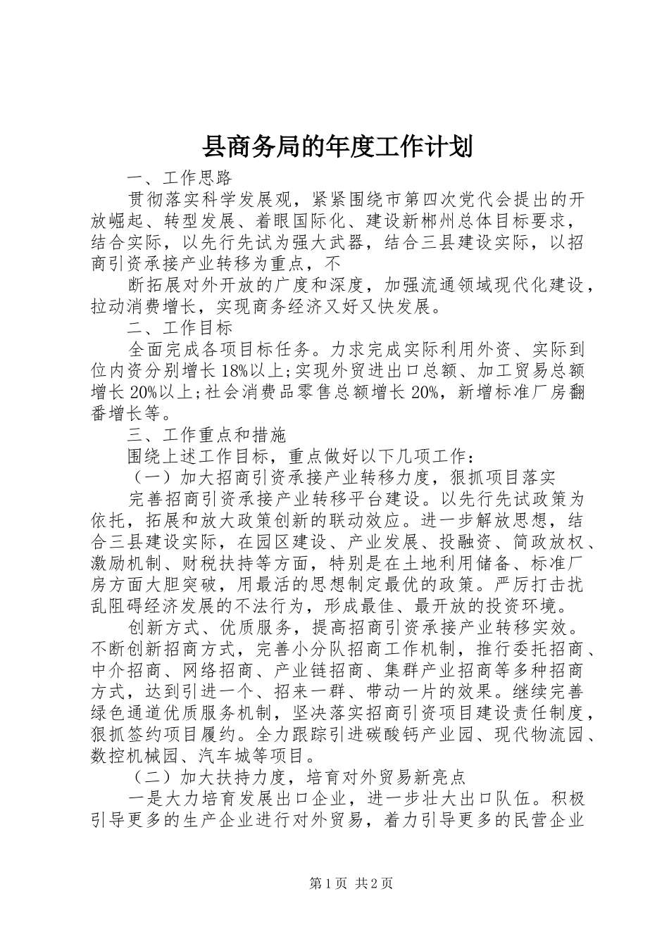 县商务局的年度工作计划 _第1页