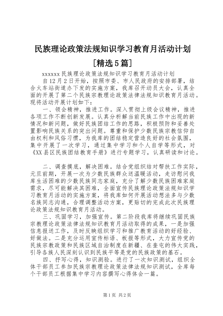 民族理论政策法规知识学习教育月活动计划[精选5篇] _第1页