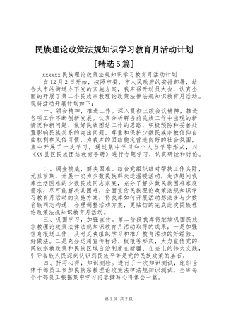 民族理论政策法规知识学习教育月活动计划[精选5篇] 
