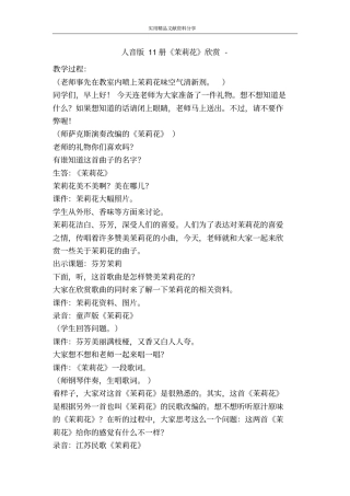 人音版11册茉莉花欣赏