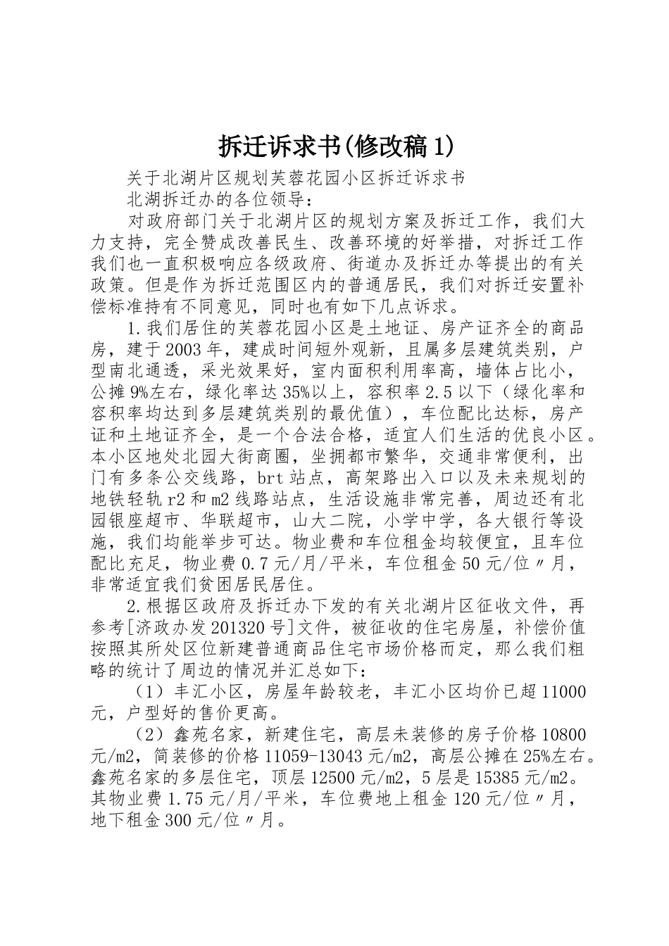 拆迁诉求书(修改稿1)_第1页