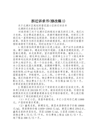 拆迁诉求书(修改稿1)