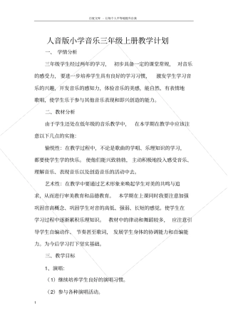人音版三年级音乐上册教学计划
