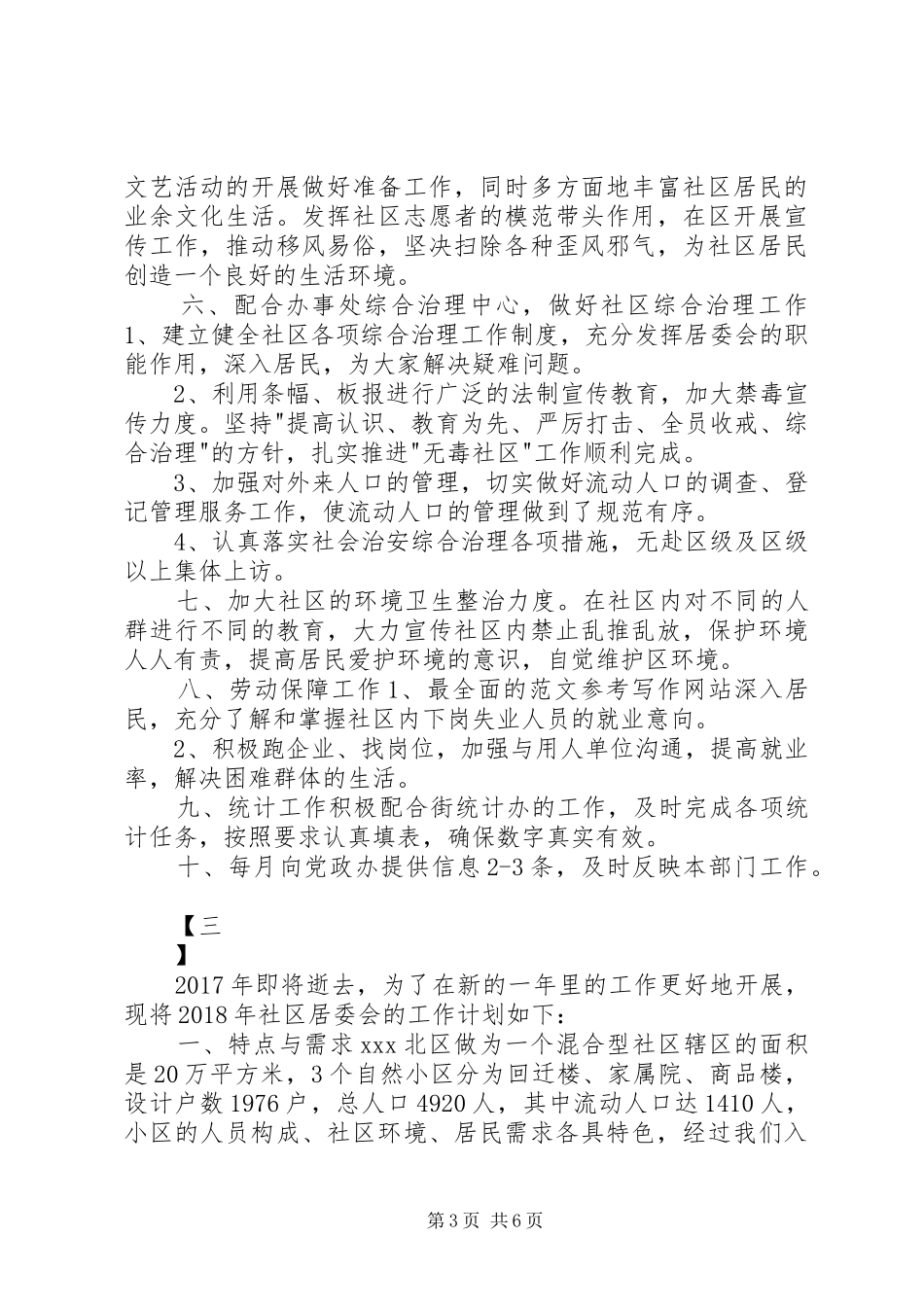 20XX年社区居委会工作计划范文_第3页