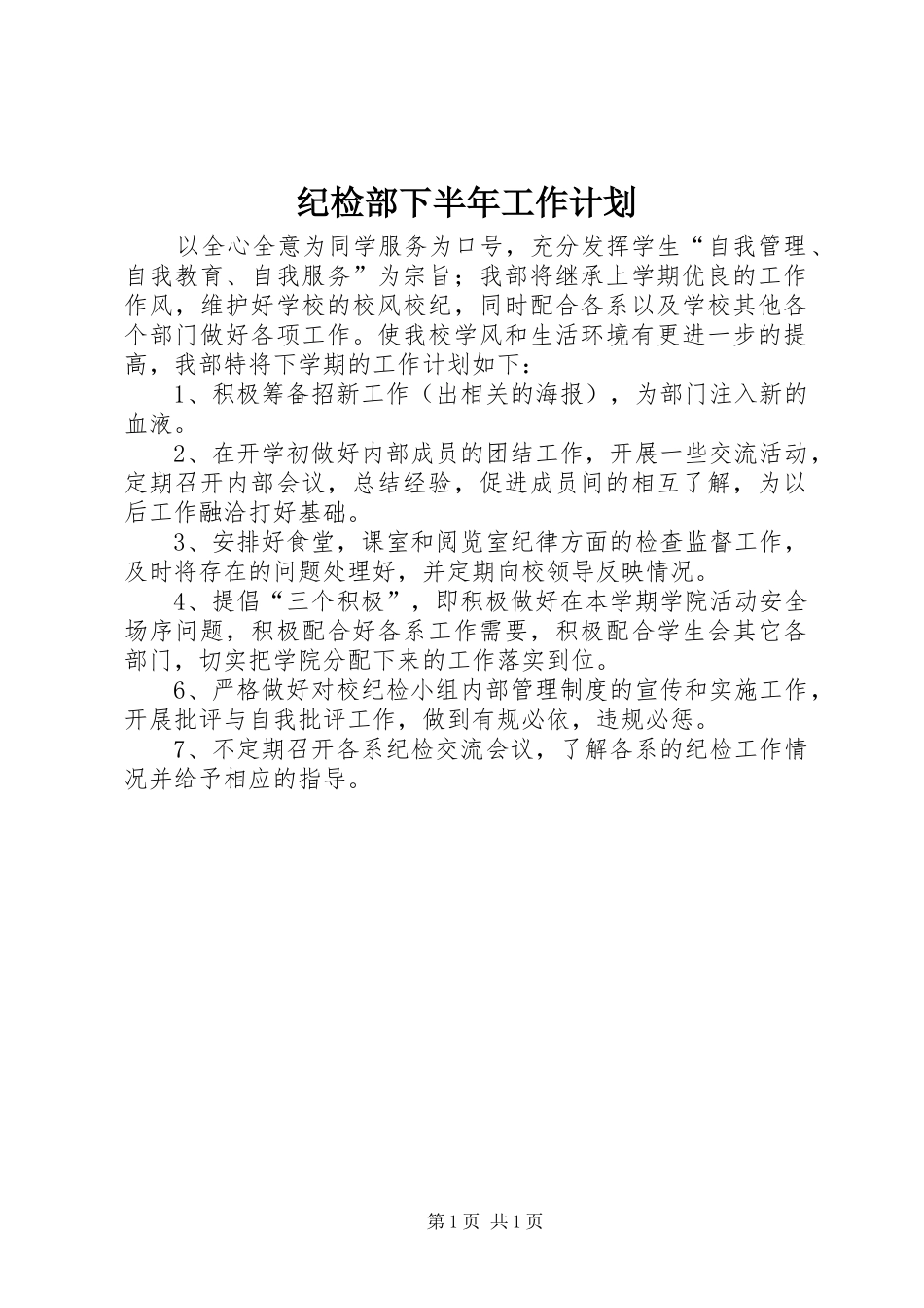 纪检部下半年工作计划 _第1页