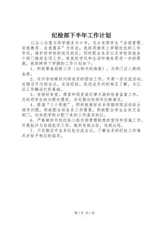 纪检部下半年工作计划 