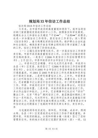 规划局XX年信访工作总结 