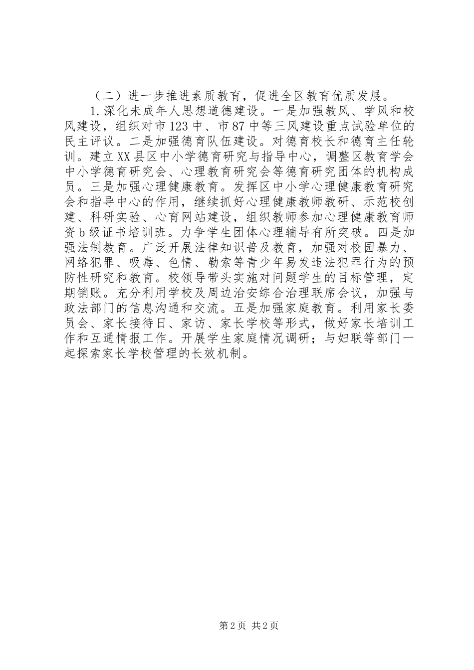 教育局教育工作计划 _第2页