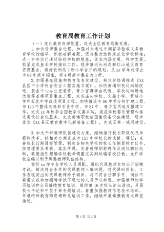 教育局教育工作计划 