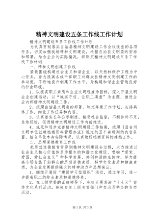 精神文明建设五条工作线工作计划 