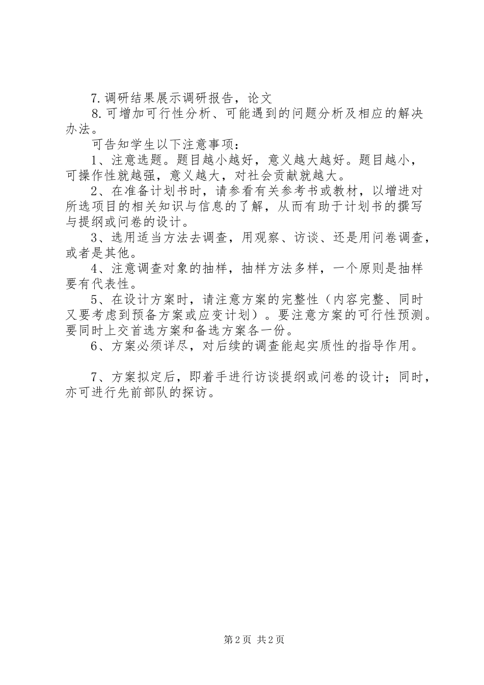 社会调查研究计划书 _第2页