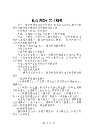社会调查研究计划书 