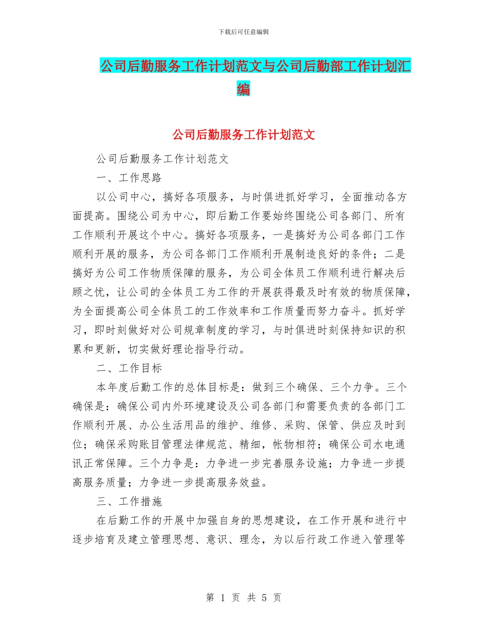 公司后勤服务工作计划范文与公司后勤部工作计划汇编_第1页