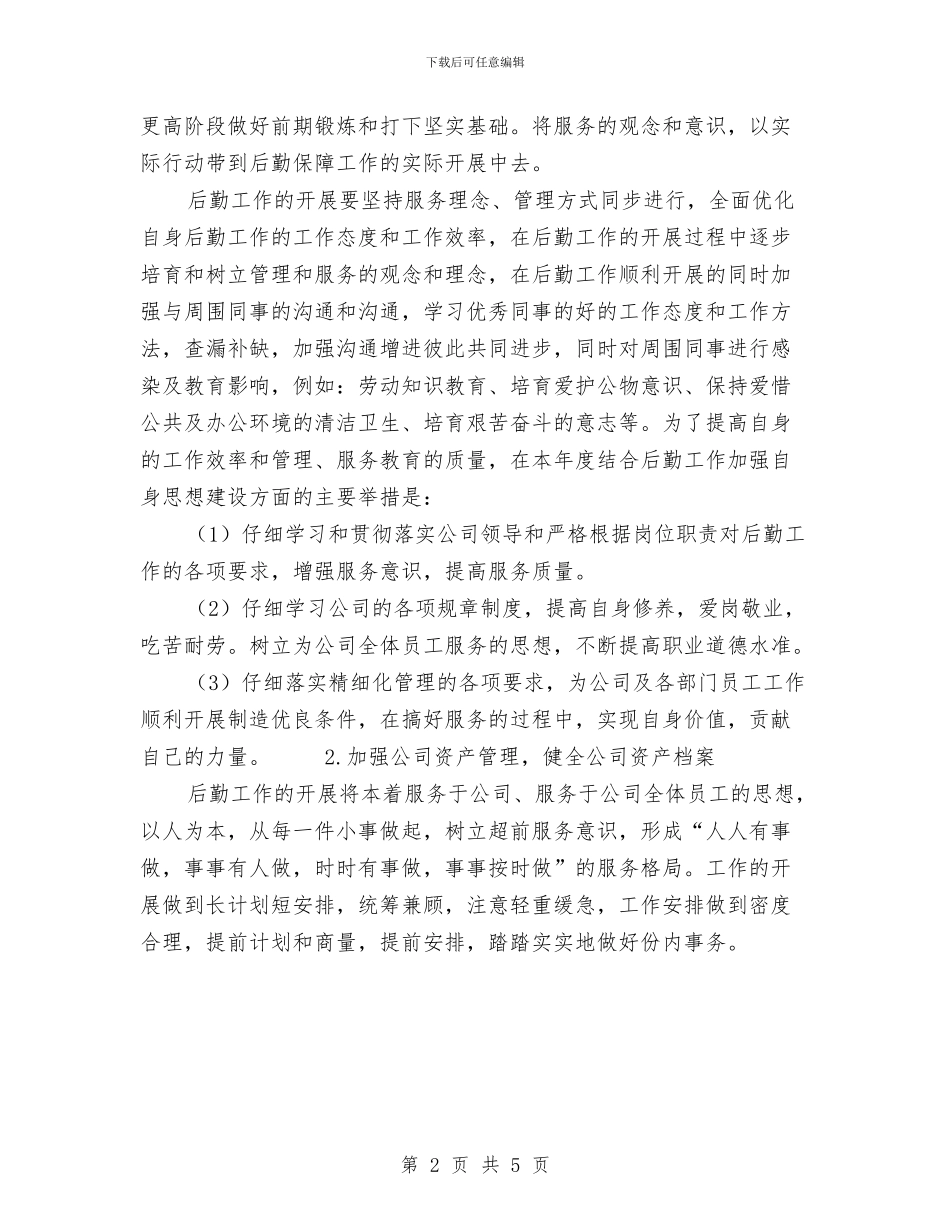 公司后勤服务工作计划范文与公司后勤部工作计划汇编_第2页
