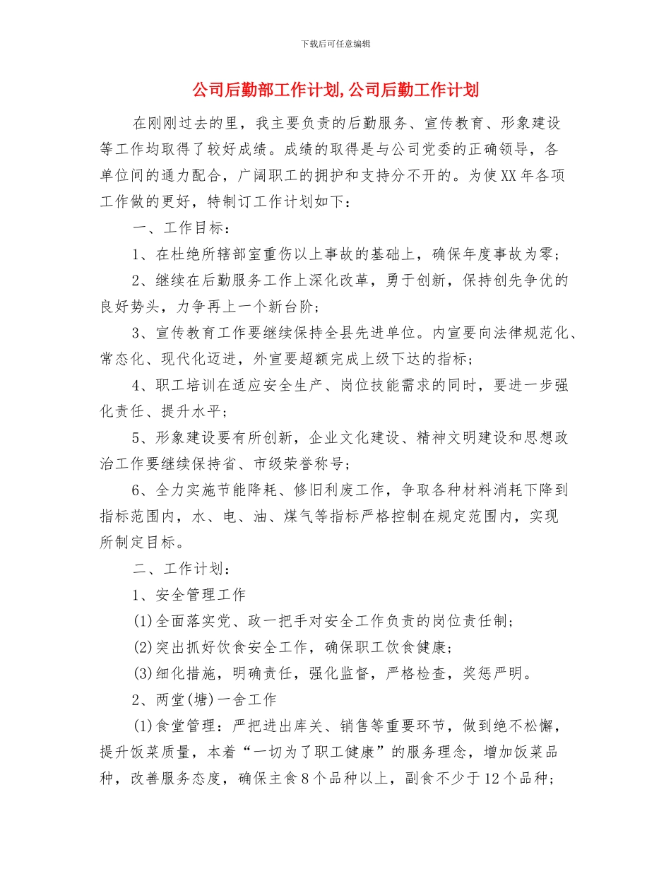 公司后勤服务工作计划范文与公司后勤部工作计划汇编_第3页