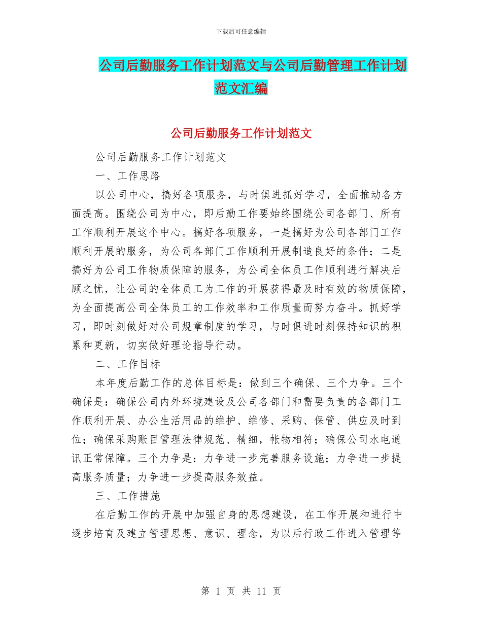公司后勤服务工作计划范文与公司后勤管理工作计划范文汇编_第1页