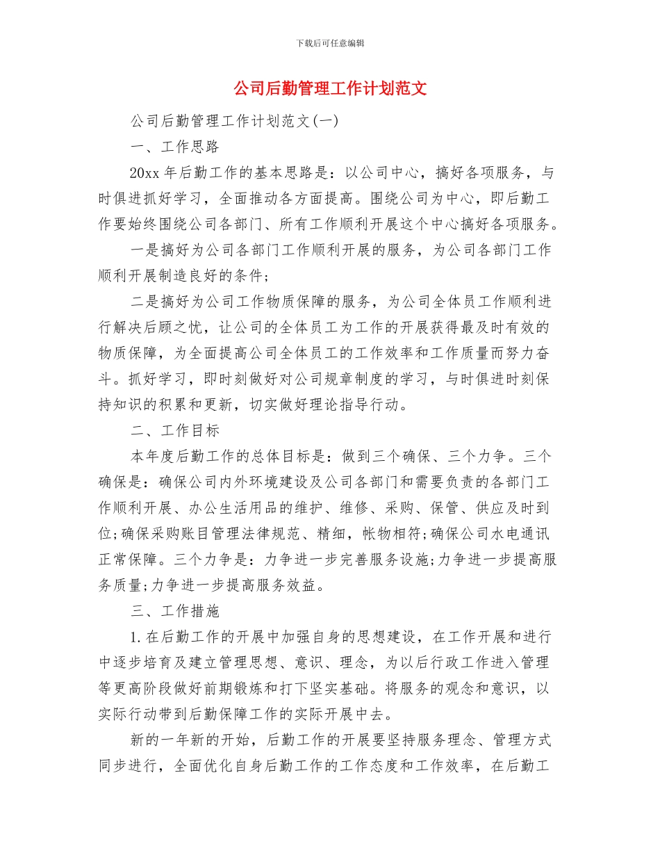 公司后勤服务工作计划范文与公司后勤管理工作计划范文汇编_第3页