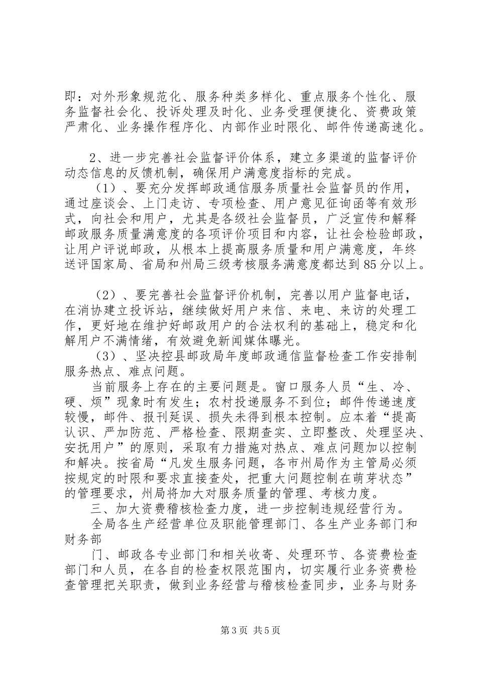 县邮政局年度邮政通信监督检查工作安排 _第3页