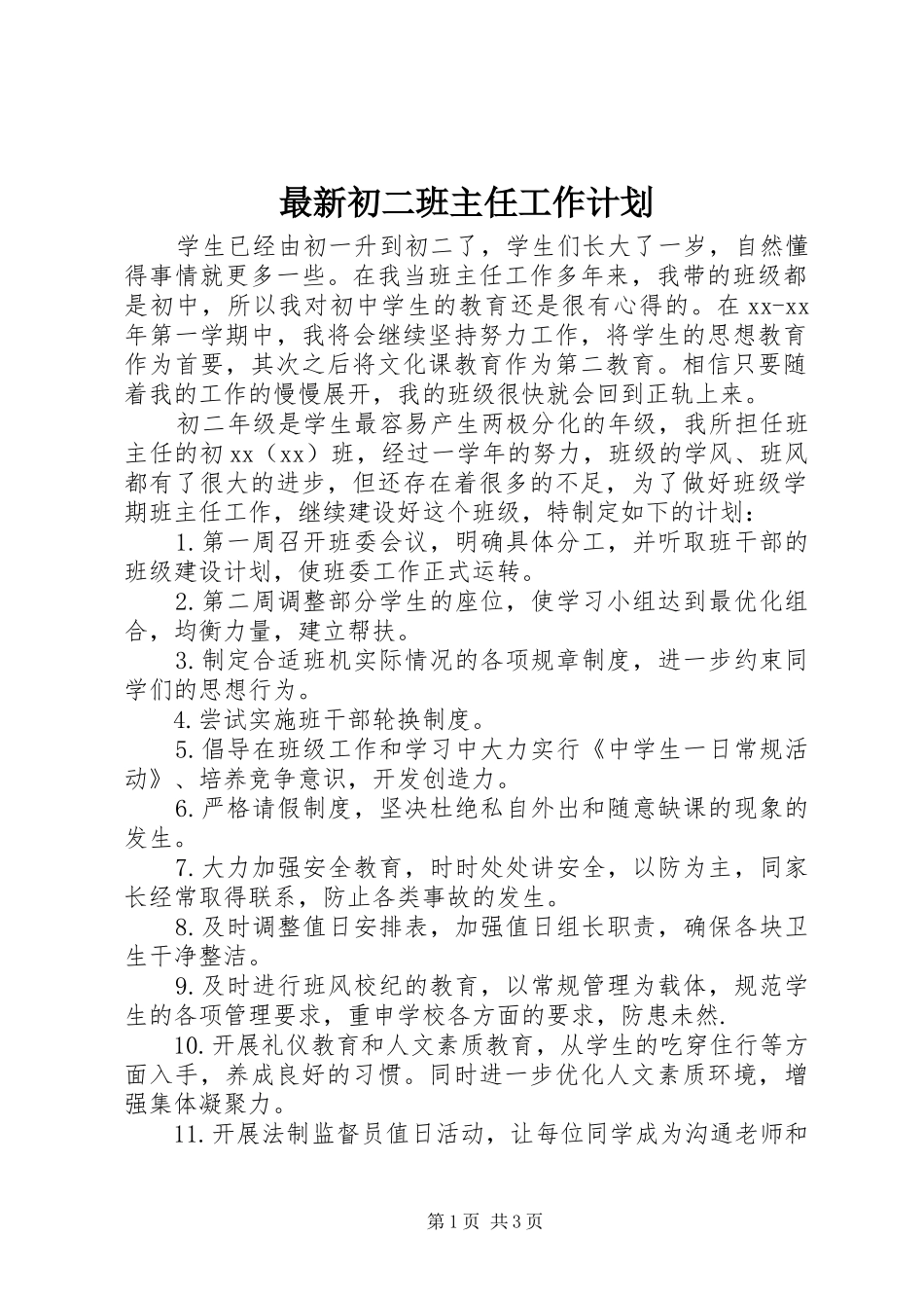 最新初二班主任工作计划 _第1页