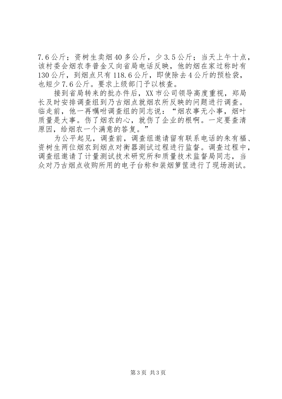 烟叶质量行动计划演讲稿：烟草质量无小事 _第3页