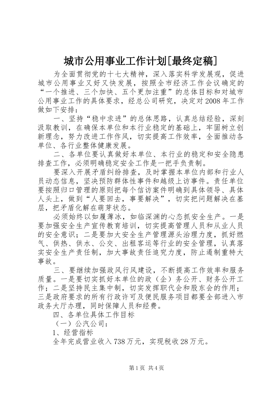 城市公用事业工作计划[最终定稿] _第1页