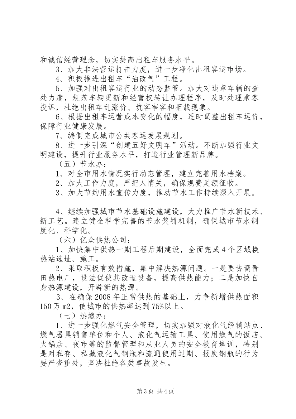 城市公用事业工作计划[最终定稿] _第3页