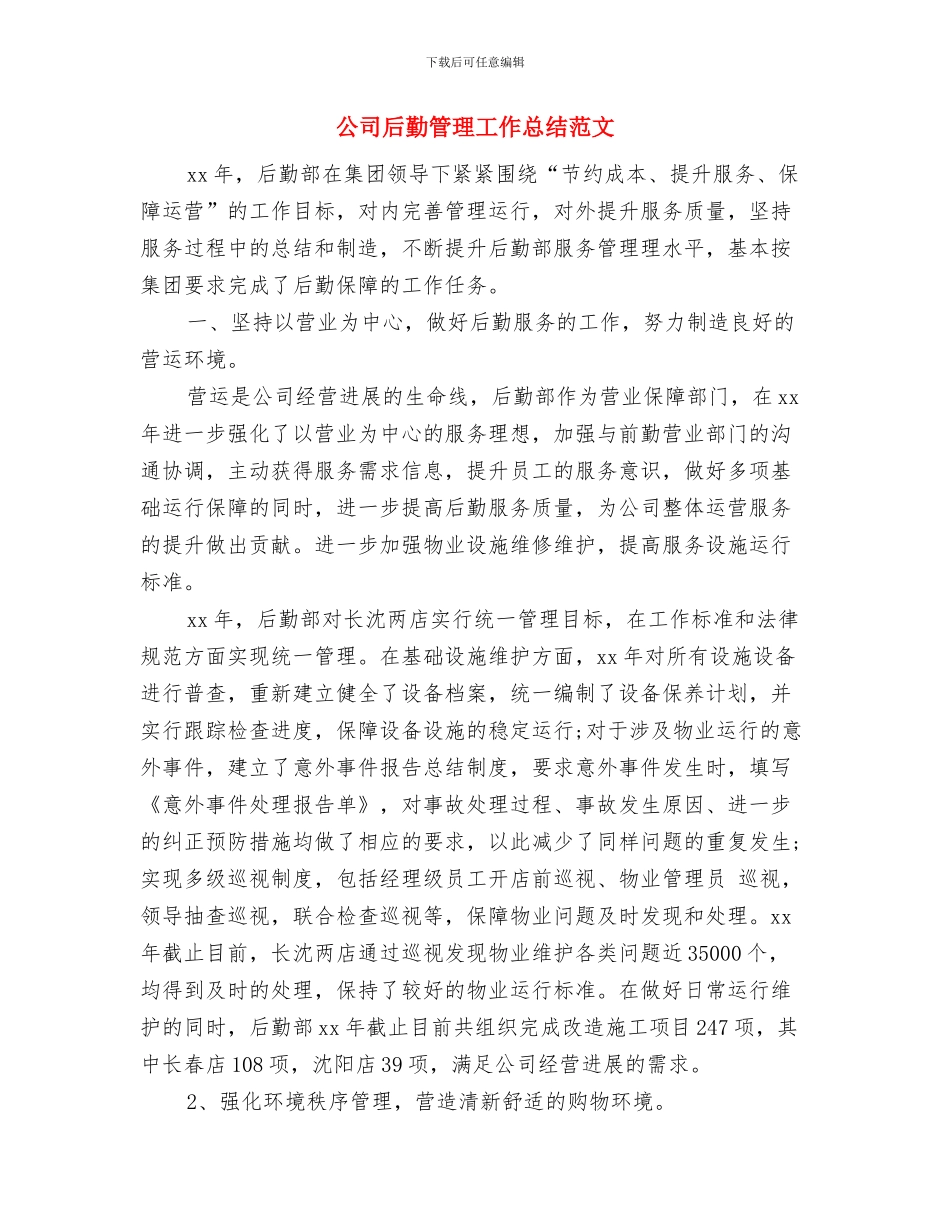 公司后勤管理上半年工作总结与公司后勤管理工作总结范文汇编_第2页