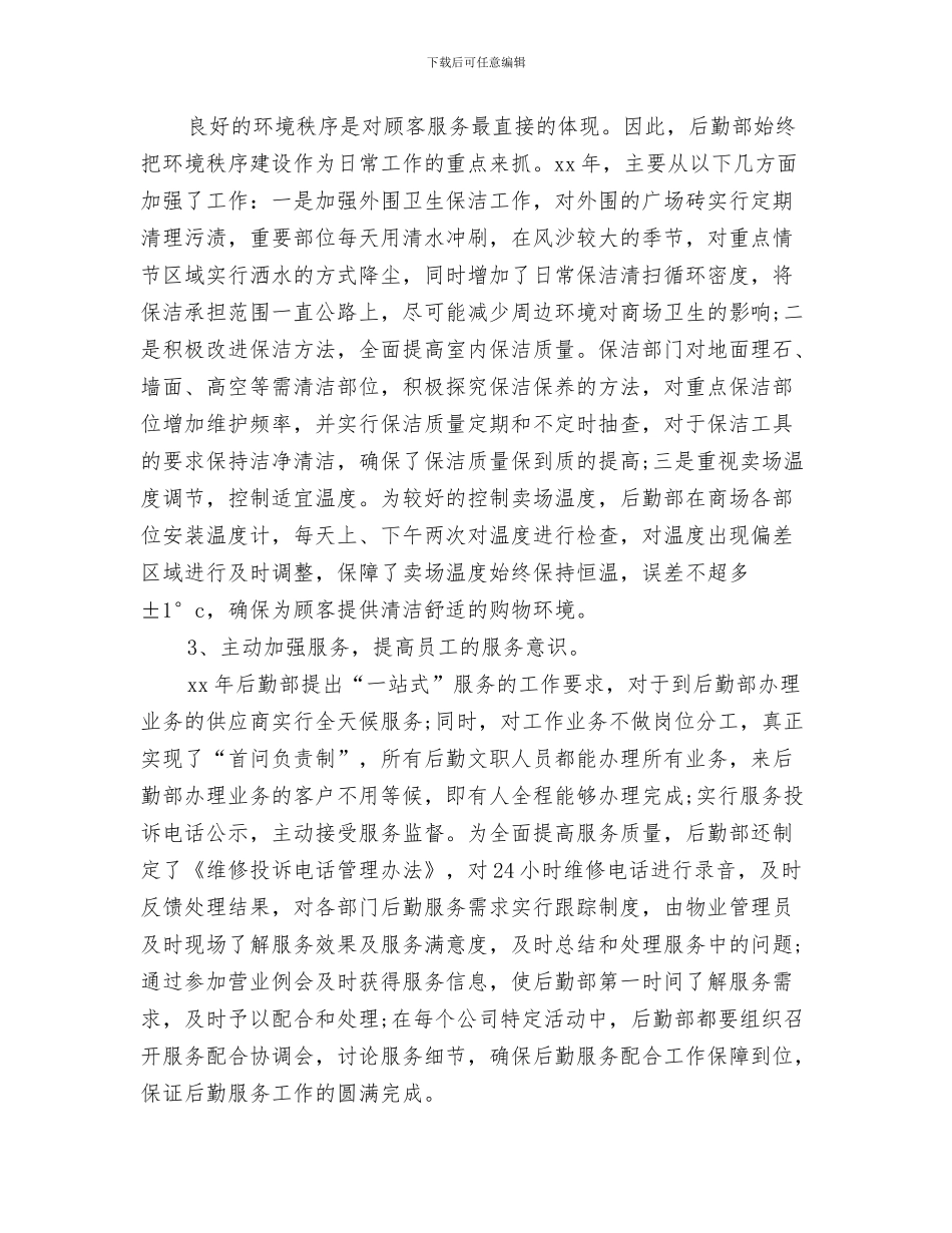 公司后勤管理上半年工作总结与公司后勤管理工作总结范文汇编_第3页