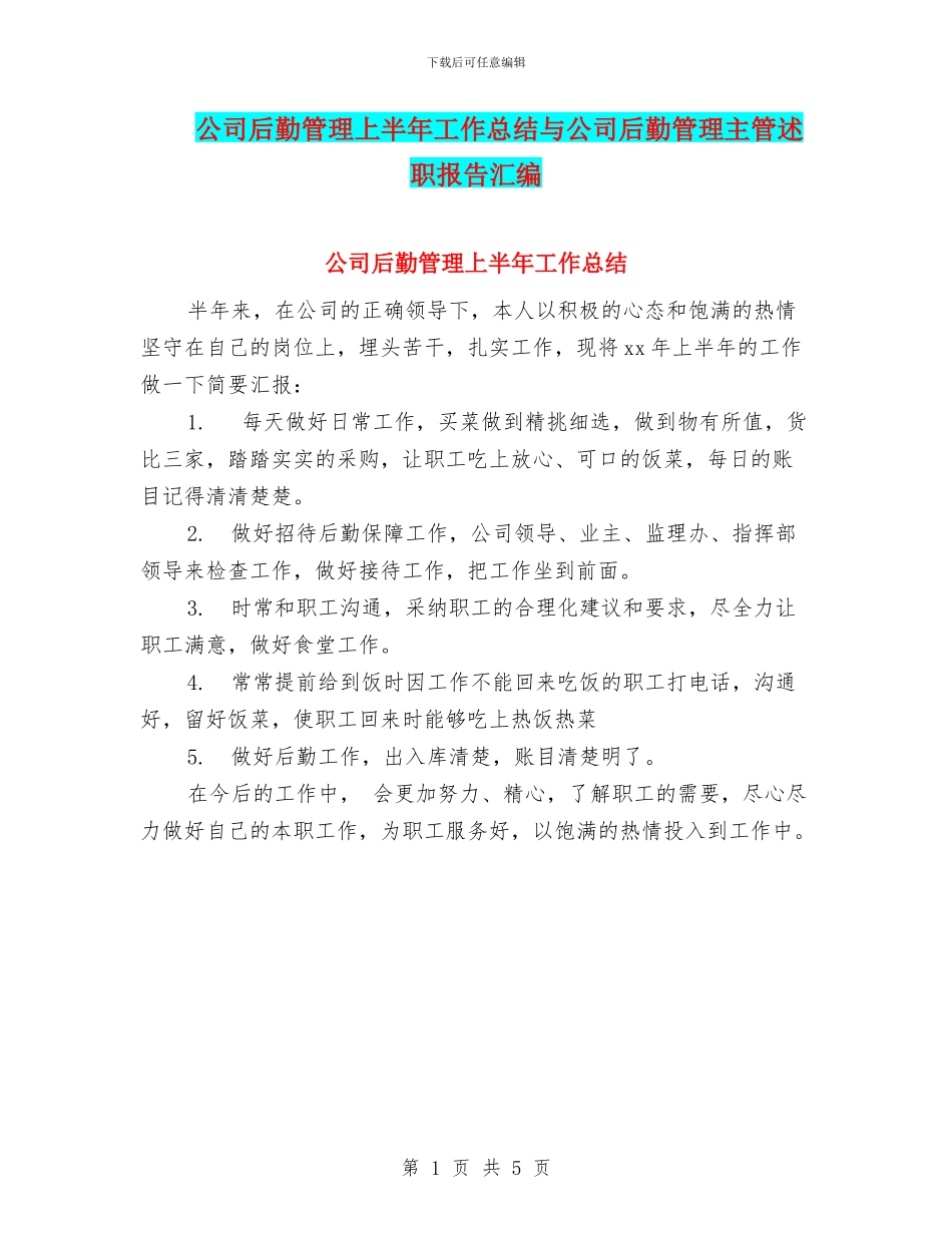 公司后勤管理上半年工作总结与公司后勤管理主管述职报告汇编_第1页