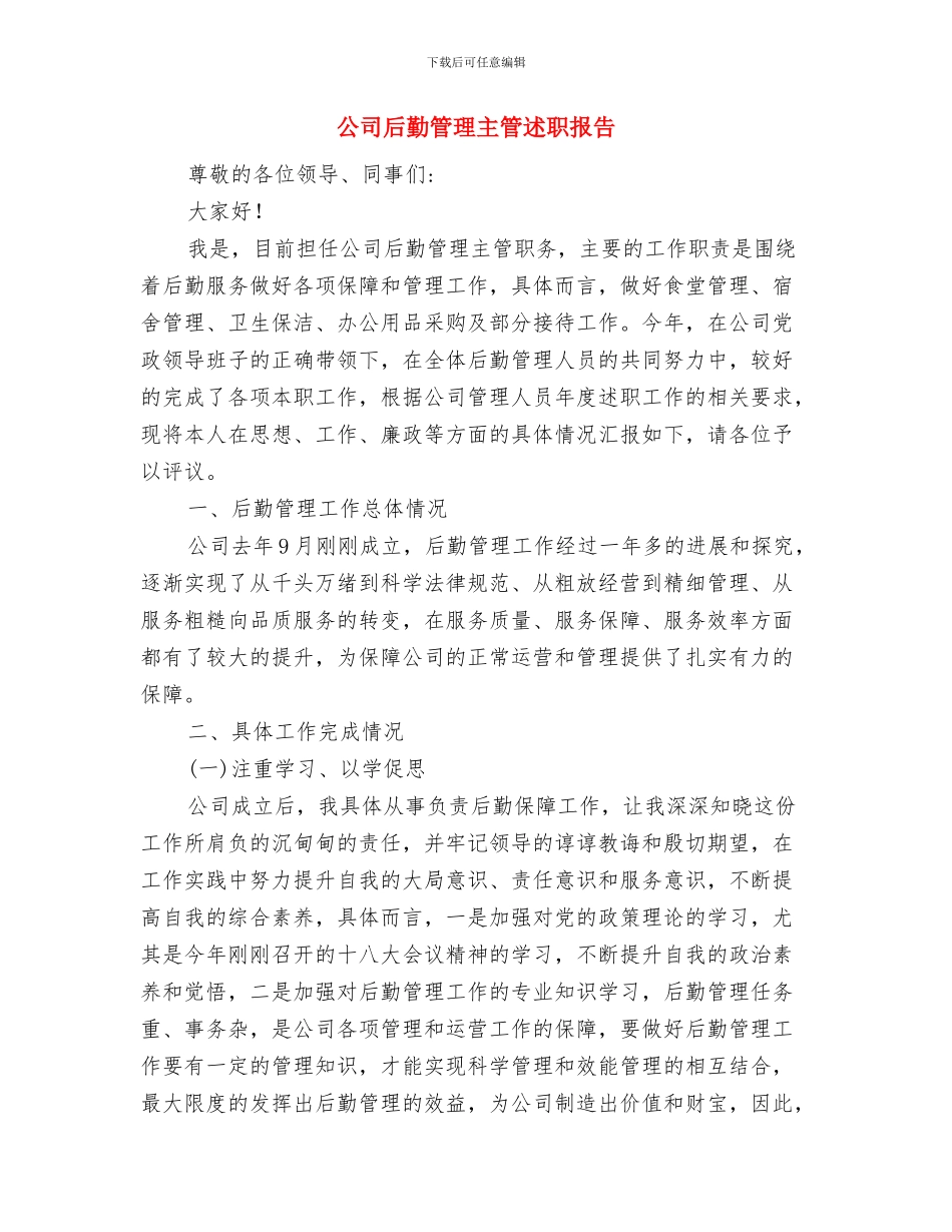 公司后勤管理上半年工作总结与公司后勤管理主管述职报告汇编_第2页