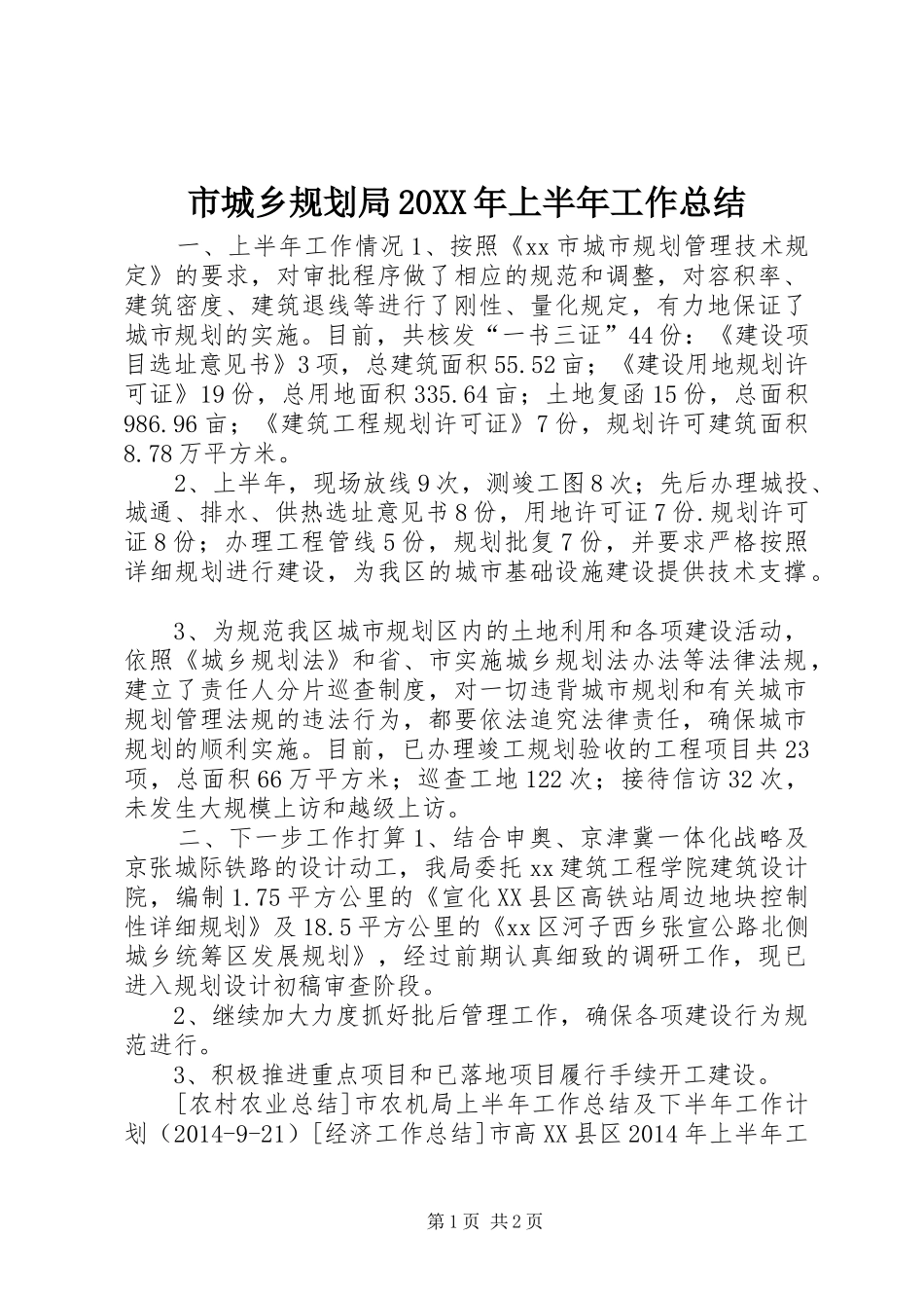 市城乡规划局20XX年上半年工作总结_第1页