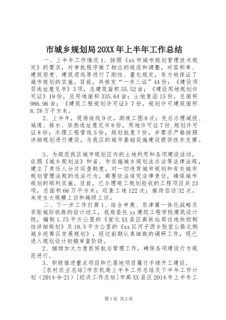 市城乡规划局20XX年上半年工作总结