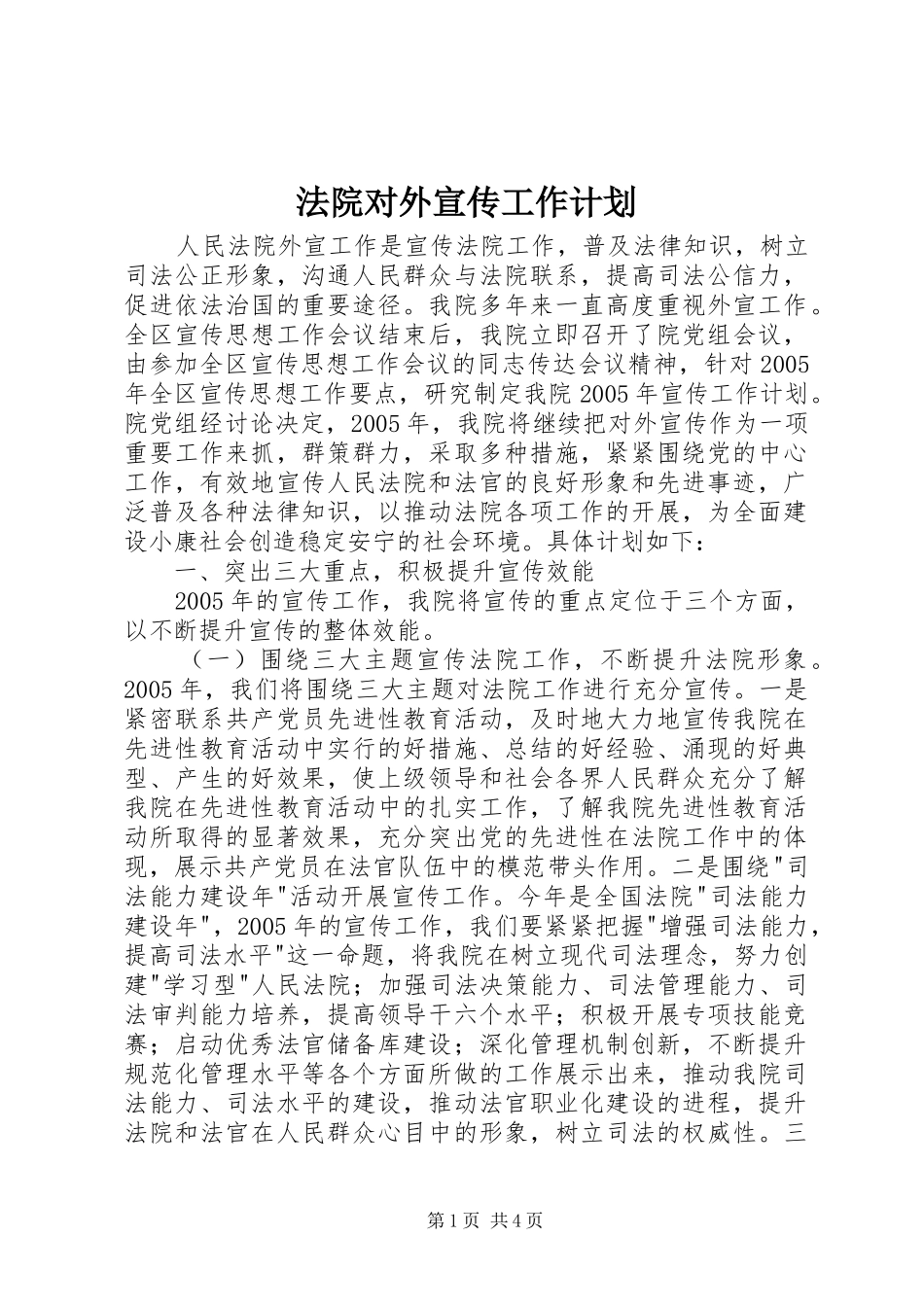 法院对外宣传工作计划 _第1页
