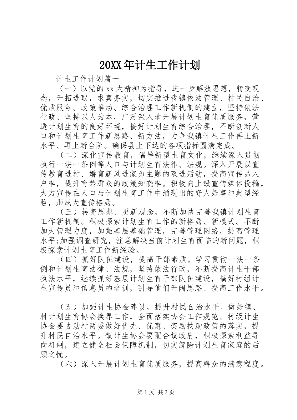 20XX年计生工作计划_第1页