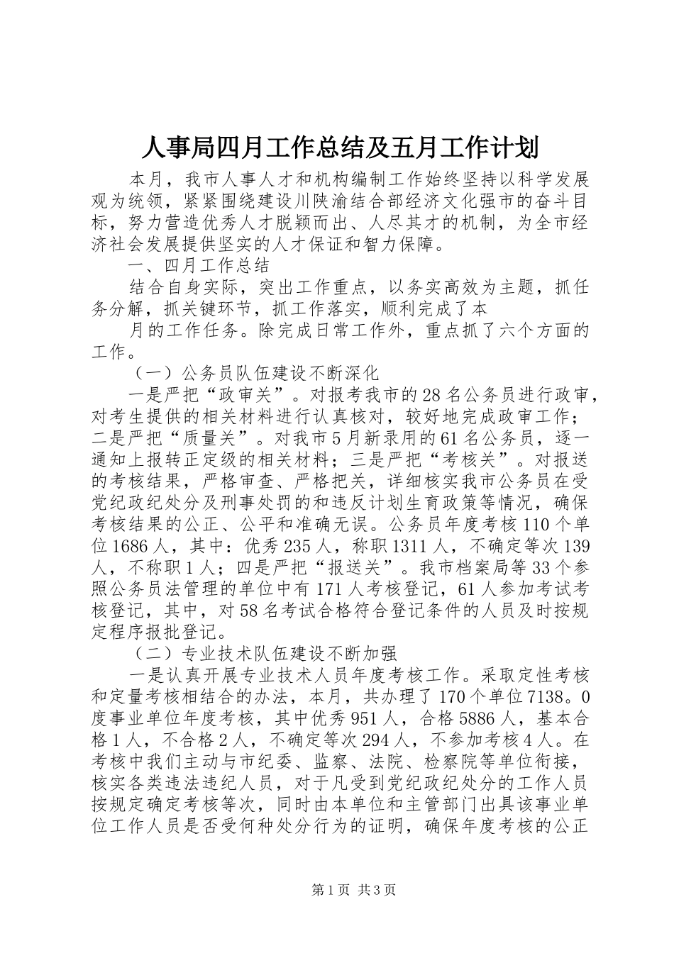 人事局四月工作总结及五月工作计划 _第1页