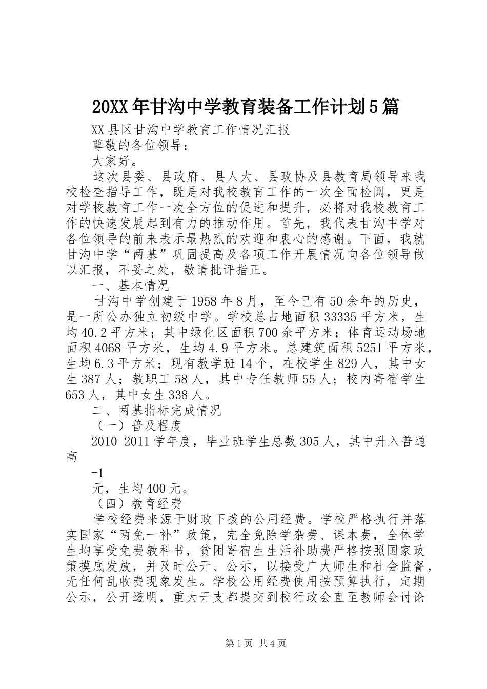 20XX年甘沟中学教育装备工作计划5篇 _第1页