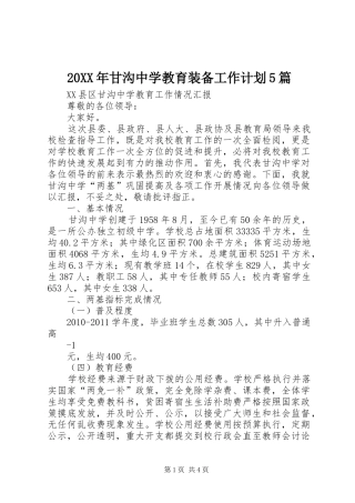 20XX年甘沟中学教育装备工作计划5篇 