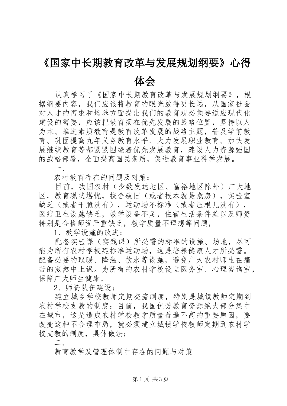 《国家中长期教育改革与发展规划纲要》心得体会 _第1页