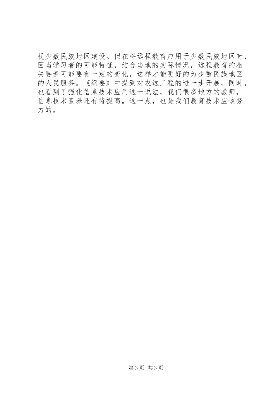 《国家中长期教育改革与发展规划纲要》心得体会 _第3页