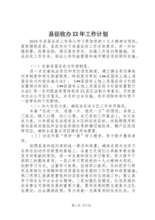 县征收办XX年工作计划 
