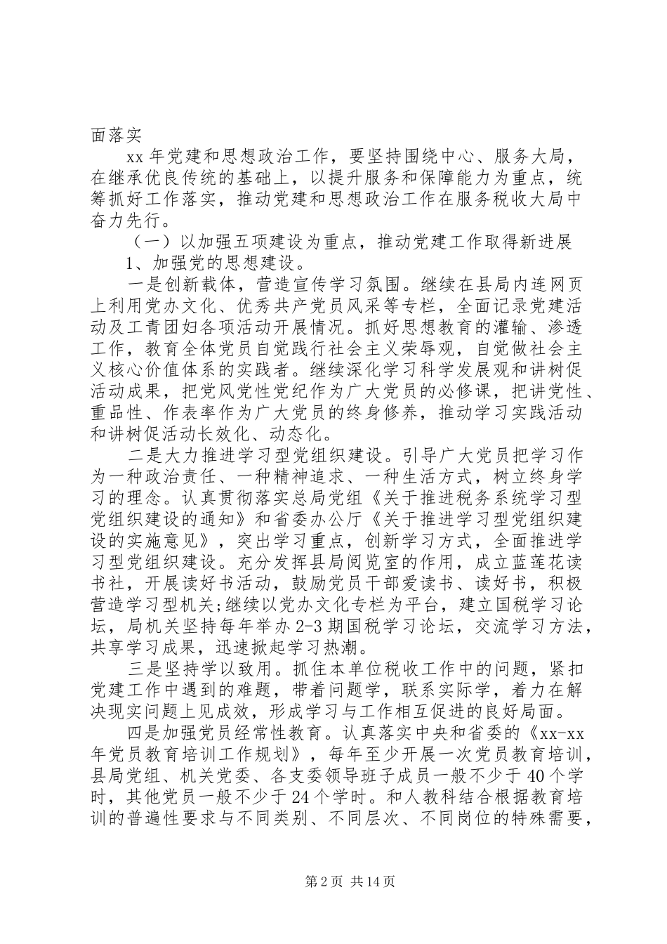 国税党支部工作计划20XX年_第2页