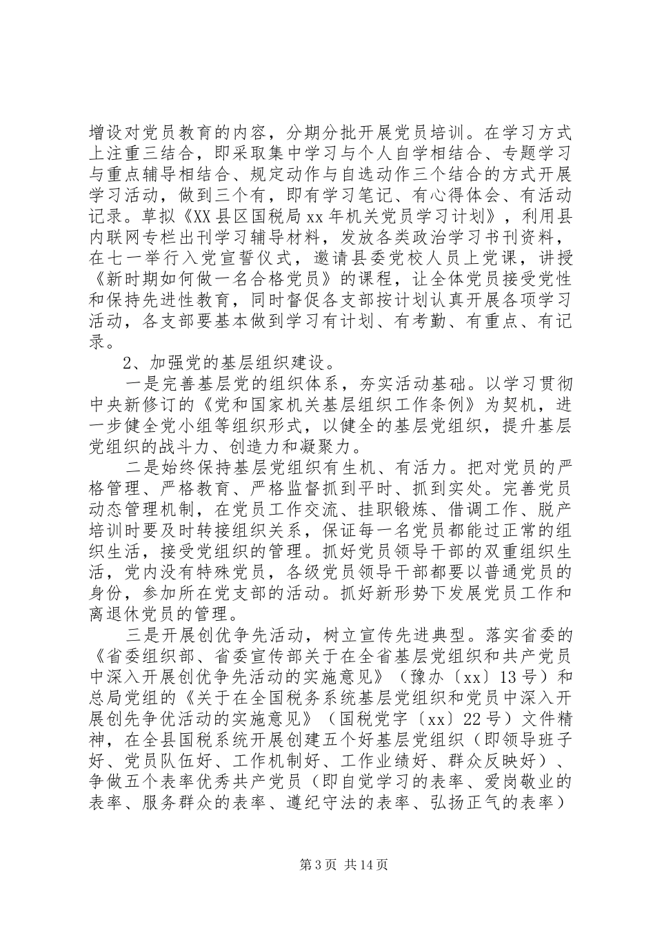 国税党支部工作计划20XX年_第3页