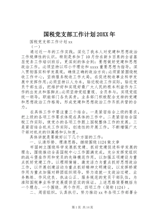 国税党支部工作计划20XX年