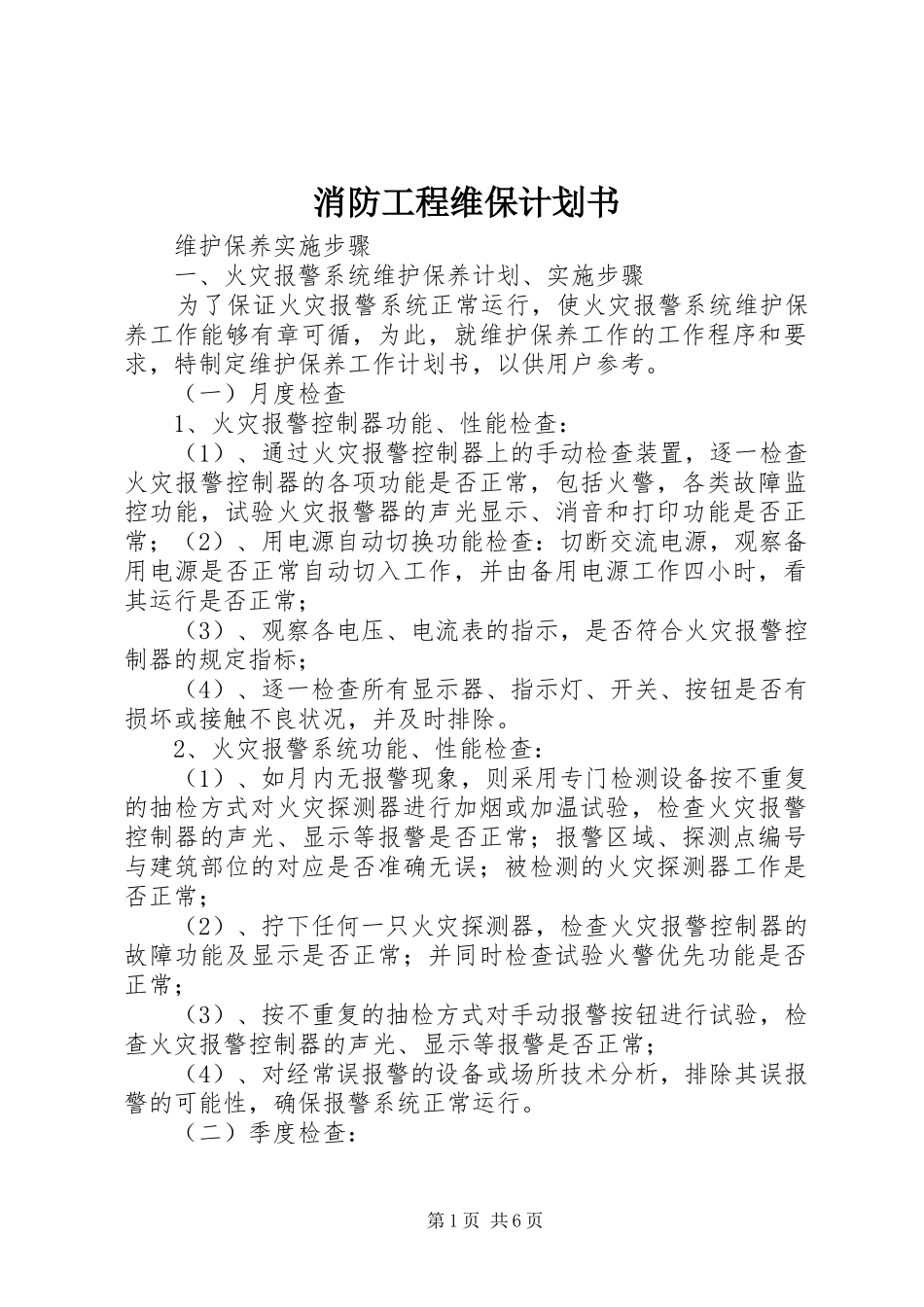 消防工程维保计划书 _第1页