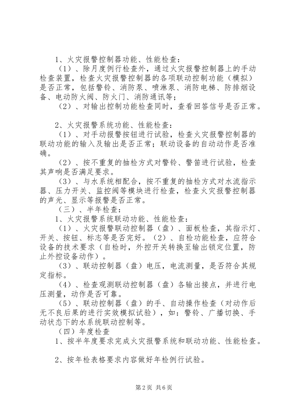 消防工程维保计划书 _第2页