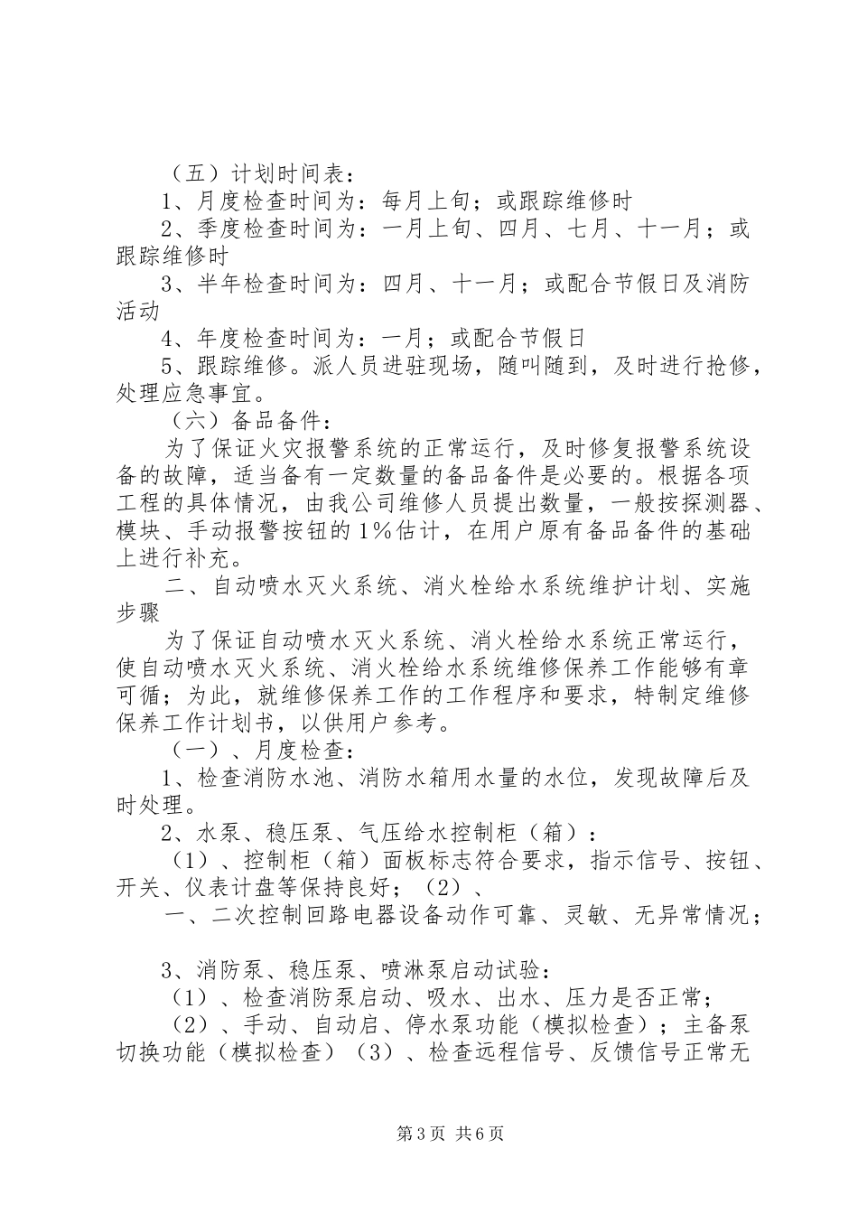 消防工程维保计划书 _第3页