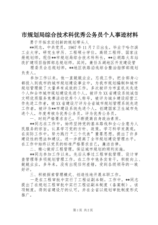 市规划局综合技术科优秀公务员个人事迹材料 