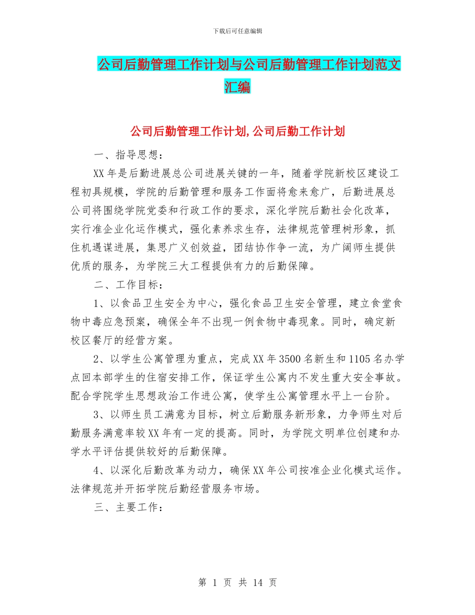 公司后勤管理工作计划与公司后勤管理工作计划范文汇编_第1页