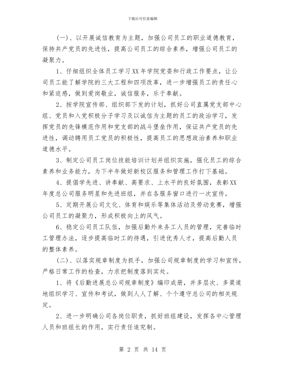 公司后勤管理工作计划与公司后勤管理工作计划范文汇编_第2页