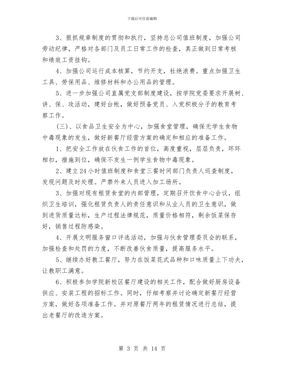 公司后勤管理工作计划与公司后勤管理工作计划范文汇编_第3页